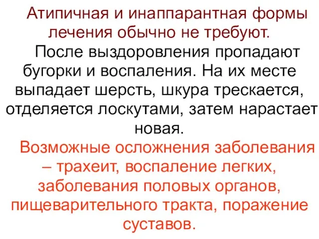 Атипичная и инаппарантная формы лечения обычно не требуют. После выздоровления пропадают