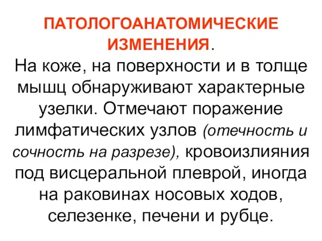 ПАТОЛОГОАНАТОМИЧЕСКИЕ ИЗМЕНЕНИЯ. На коже, на поверхности и в толще мышц обнаруживают