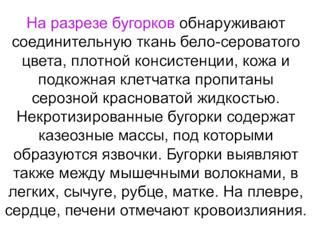 На разрезе бугорков обнаруживают соединительную ткань бело-сероватого цвета, плотной консистенции, кожа