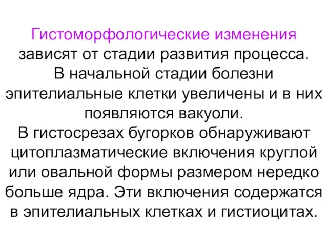 Гистоморфологические изменения зависят от стадии развития процесса. В начальной стадии болезни