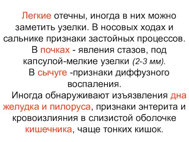 Легкие отечны, иногда в них можно заметить узелки. В носовых ходах