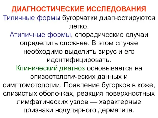 ДИАГНОСТИЧЕСКИЕ ИССЛЕДОВАНИЯ Типичные формы бугорчатки диагностируются легко. Атипичные формы, спорадические случаи