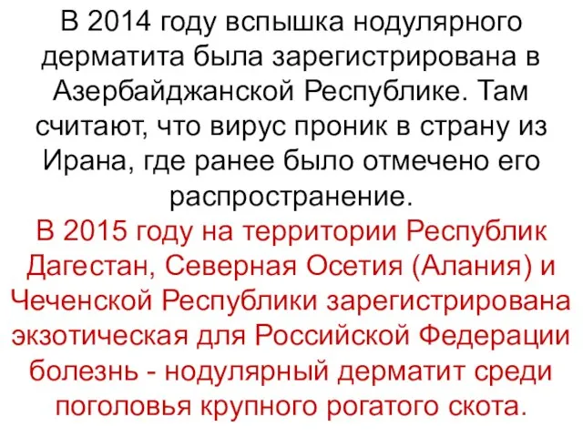 В 2014 году вспышка нодулярного дерматита была зарегистрирована в Азербайджанской Республике.