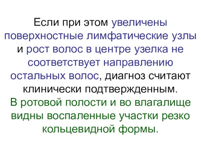 Если при этом увеличены поверхностные лимфатические узлы и рост волос в