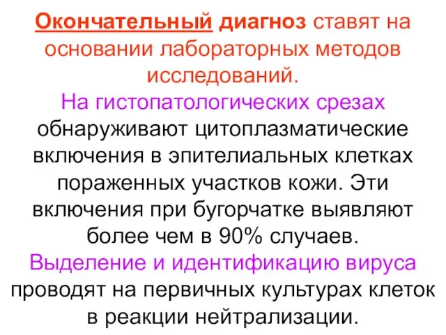 Окончательный диагноз ставят на основании лабораторных методов исследований. На гистопатологических срезах