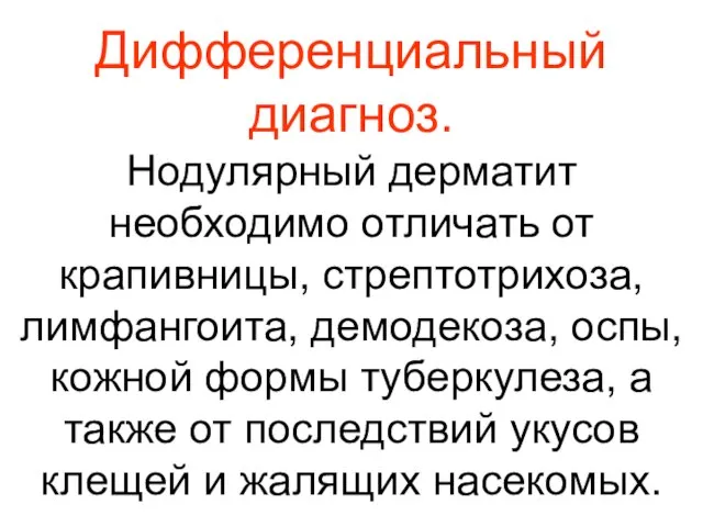 Дифференциальный диагноз. Нодулярный дерматит необходимо отличать от крапивницы, стрептотрихоза, лимфангоита, демодекоза,