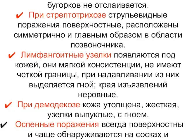 При крапивнице эпидермис по краям бугорков не отслаивается. При стрептотрихозе струпьевидные