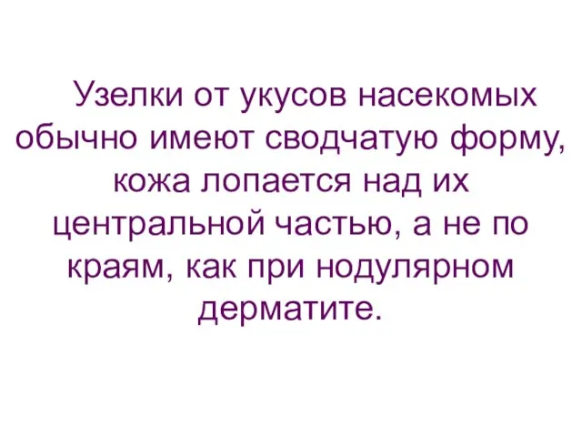 Узелки от укусов насекомых обычно имеют сводчатую форму, кожа лопается над