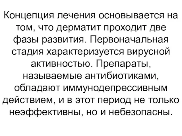 Концепция лечения основывается на том, что дерматит проходит две фазы развития.