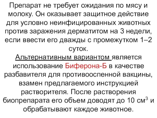 Препарат не требует ожидания по мясу и молоку. Он оказывает защитное