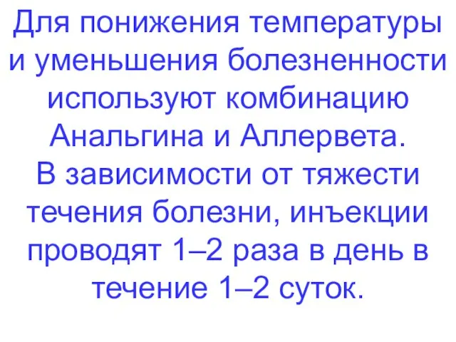 Для понижения температуры и уменьшения болезненности используют комбинацию Анальгина и Аллервета.