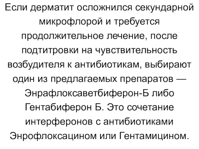 Если дерматит осложнился секундарной микрофлорой и требуется продолжительное лечение, после подтитровки