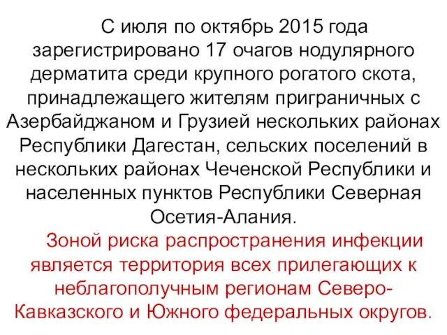 С июля по октябрь 2015 года зарегистрировано 17 очагов нодулярного дерматита