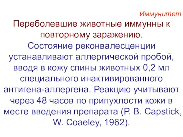 Иммунитет Переболевшие животные иммунны к повторному заражению. Состояние реконвалесценции устанавливают аллергической