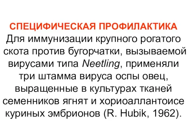 СПЕЦИФИЧЕСКАЯ ПРОФИЛАКТИКА Для иммунизации крупного рогатого скота против бугорчатки, вызываемой вирусами