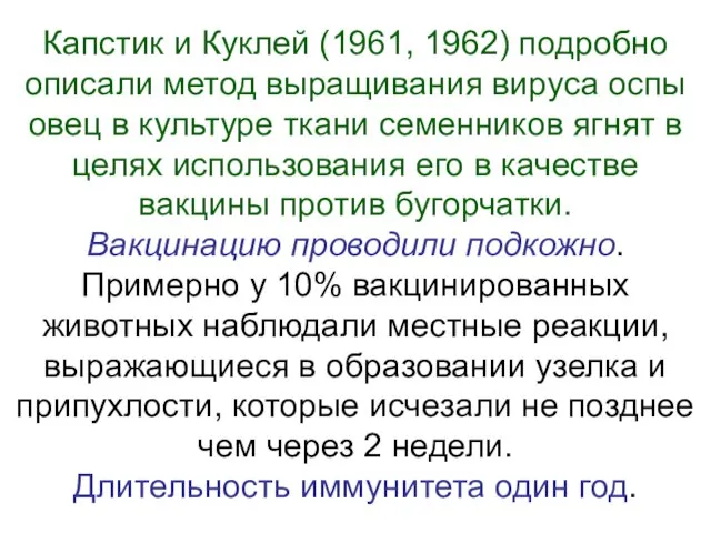 Капстик и Куклей (1961, 1962) подробно описали метод выращивания вируса оспы