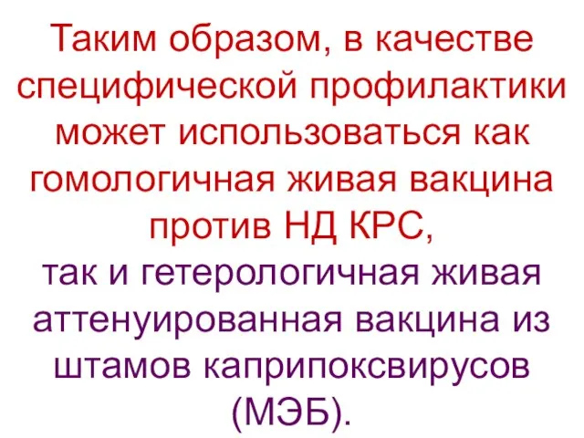 Таким образом, в качестве специфической профилактики может использоваться как гомологичная живая