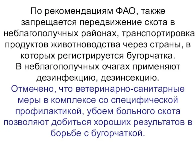 По рекомендациям ФАО, также запрещается передвижение скота в неблагополучных районах, транспортировка