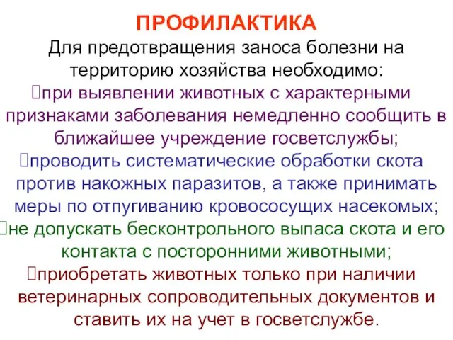 ПРОФИЛАКТИКА Для предотвращения заноса болезни на территорию хозяйства необходимо: при выявлении