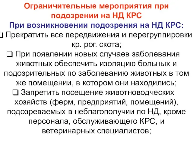 Ограничительные мероприятия при подозрении на НД КРС При возникновении подозрения на