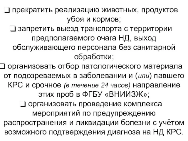 прекратить реализацию животных, продуктов убоя и кормов; запретить выезд транспорта с