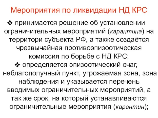 Мероприятия по ликвидации НД КРС принимается решение об установлении ограничительных мероприятий