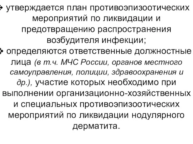 утверждается план противоэпизоотических мероприятий по ликвидации и предотвращению распространения возбудителя инфекции;