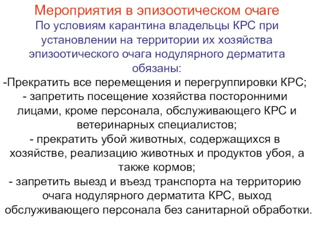 Мероприятия в эпизоотическом очаге По условиям карантина владельцы КРС при установлении