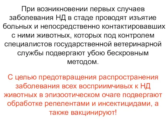 При возникновении первых случаев заболевания НД в стаде проводят изъятие больных