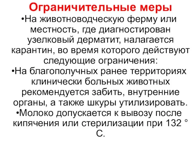 Ограничительные меры На животноводческую ферму или местность, где диагностирован узелковый дерматит,