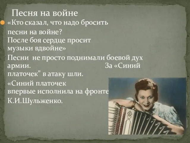 «Кто сказал, что надо бросить песни на войне? После боя сердце