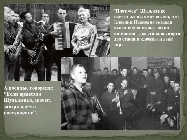 "Платочек" Шульженко настолько всех впечатлил, что Клавдии Ивановне оказали высшие фронтовые