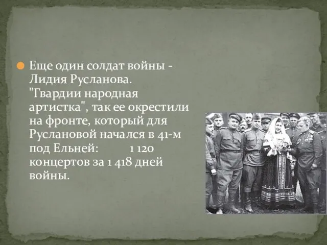 Еще один солдат войны - Лидия Русланова. "Гвардии народная артистка", так