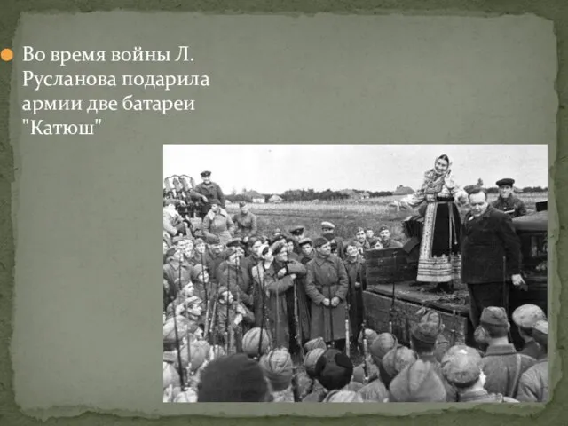 Во время войны Л.Русланова подарила армии две батареи "Катюш"