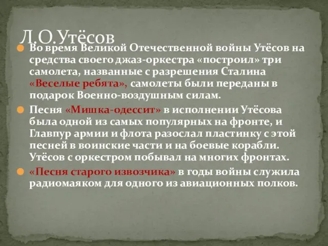 Во время Великой Отечественной войны Утёсов на средства своего джаз-оркестра «построил»