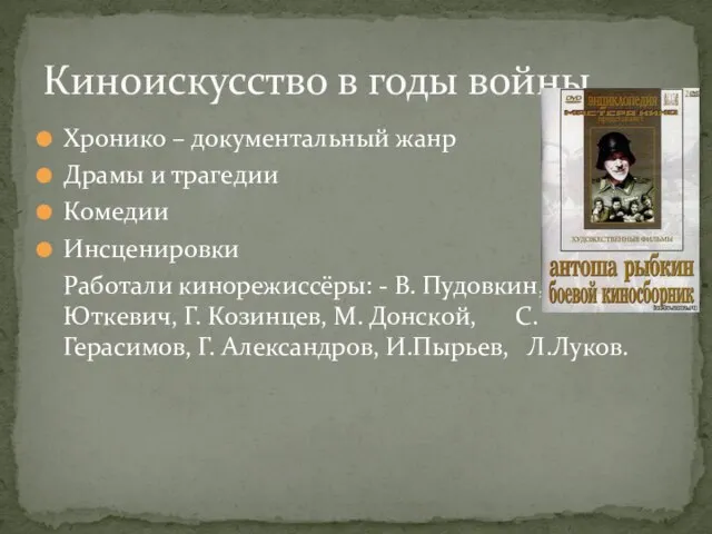 Хронико – документальный жанр Драмы и трагедии Комедии Инсценировки Работали кинорежиссёры: