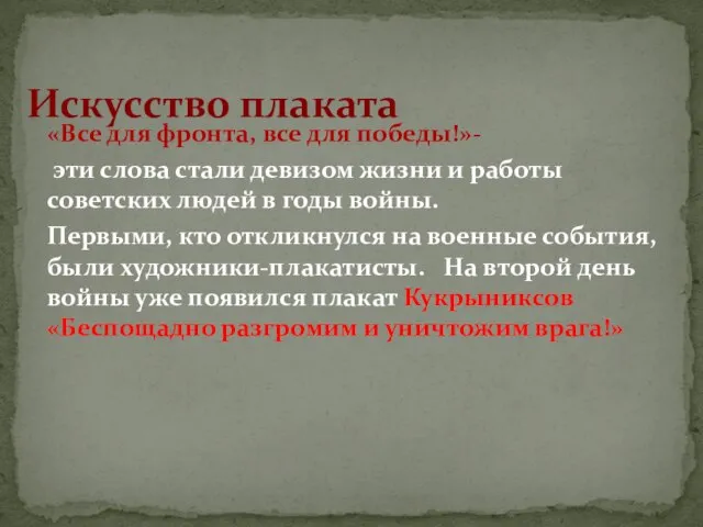 «Все для фронта, все для победы!»- эти слова стали девизом жизни