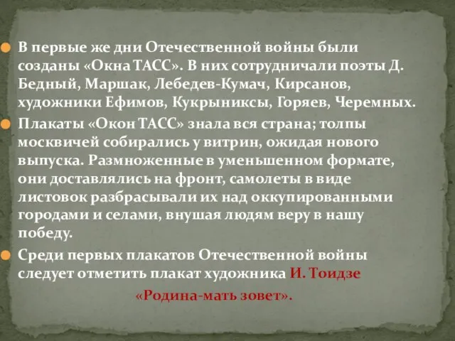 В первые же дни Отечественной войны были созданы «Окна ТАСС». В