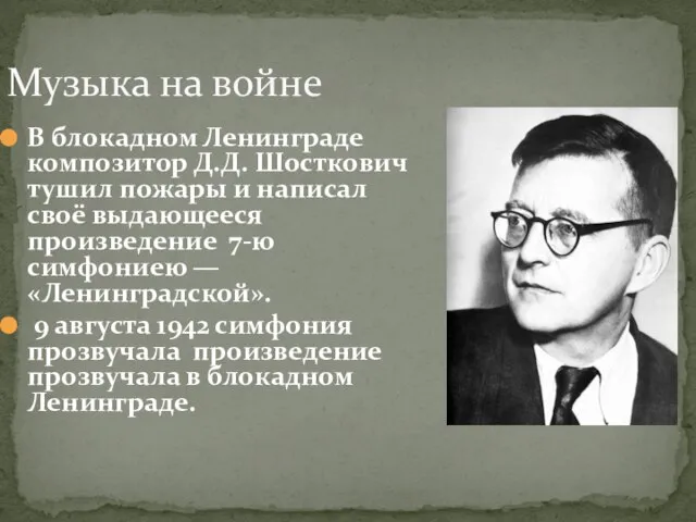 Музыка на войне В блокадном Ленинграде композитор Д.Д. Шосткович тушил пожары