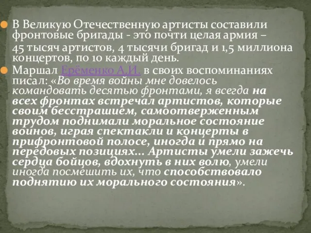 В Великую Отечественную артисты составили фронтовые бригады - это почти целая