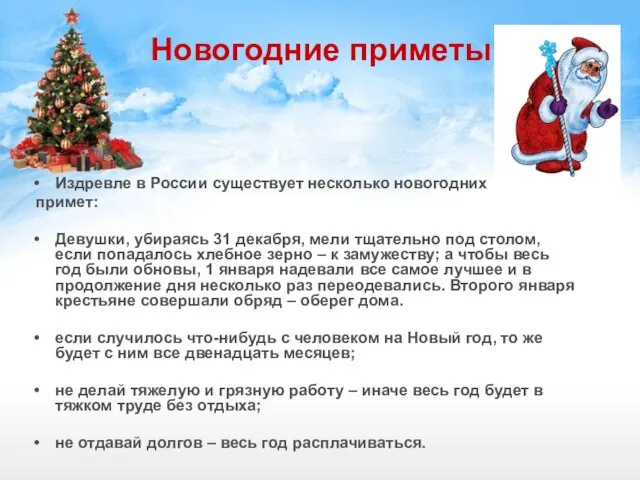 Новогодние приметы Издревле в России существует несколько новогодних примет: Девушки, убираясь