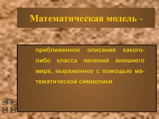 Математическая модель -