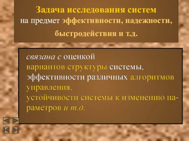 Задача исследования систем на предмет эффективности, надежности, быстродействия и т.д.