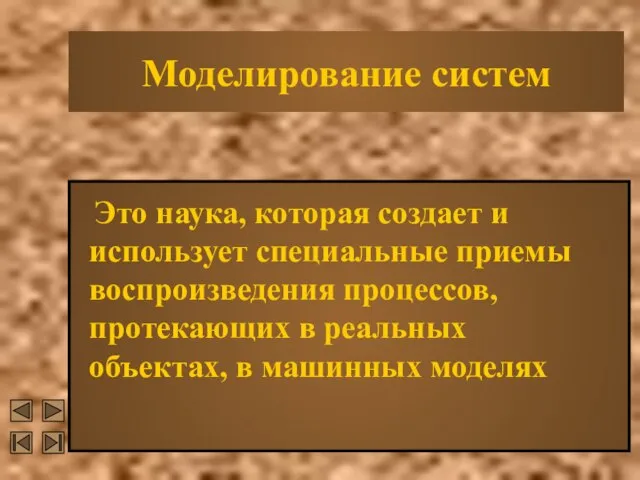 Моделирование систем Это наука, которая создает и использует специальные приемы воспроизведения