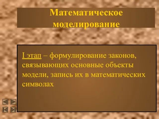 Математическое моделирование I этап – формулирование законов, связывающих основные объекты модели, запись их в математических символах