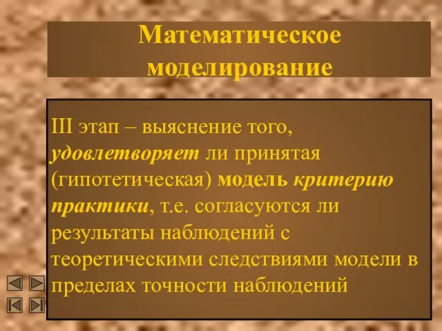 Математическое моделирование III этап – выяснение того, удовлетворяет ли принятая (гипотетическая)