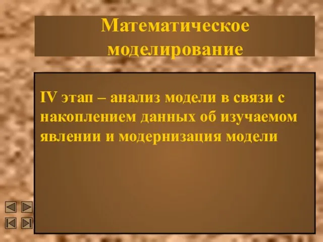 Математическое моделирование IV этап – анализ модели в связи с накоплением