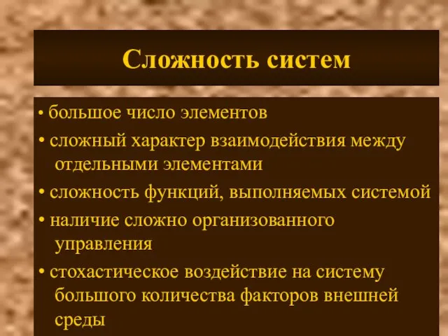 Сложность систем • большое число элементов • сложный характер взаимодействия между