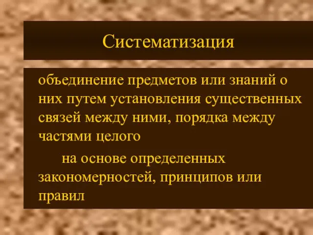 Систематизация объединение предметов или знаний о них путем установления существенных связей