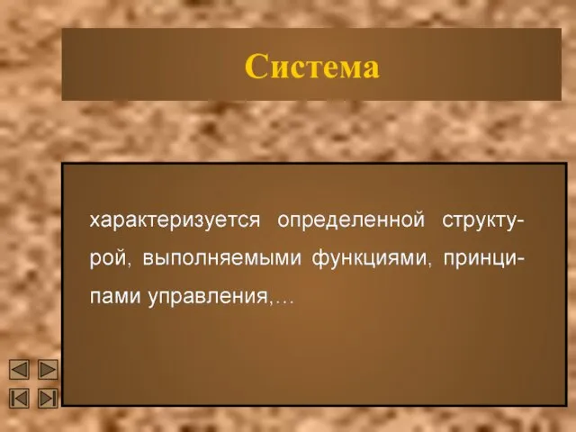 Система